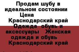 Продам шубу в идеальном состоянии › Цена ­ 17 000 - Краснодарский край Одежда, обувь и аксессуары » Женская одежда и обувь   . Краснодарский край